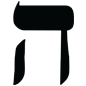 modern Hebrew, Hei